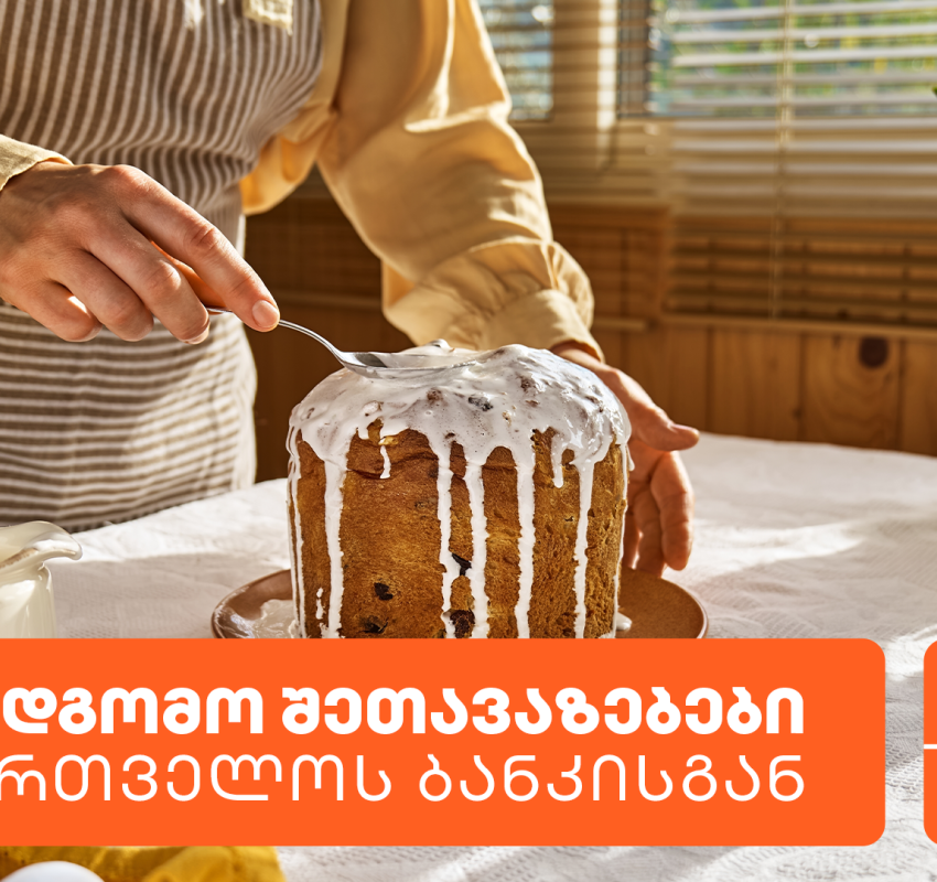 საქართველოს ბანკის სააღდგომო შეთავაზებები