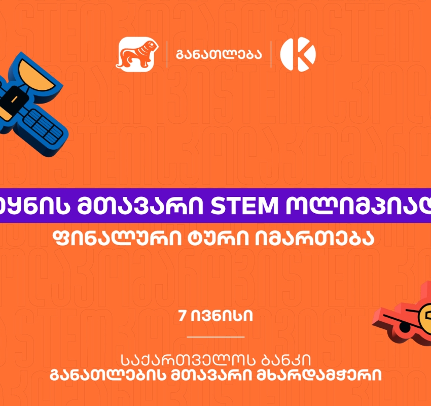 ყველაზე მასშტაბური STEM ოლიმპიადის ფინალური ტური იმართება - პროექტი საქართველოს ბანკის და კომაროვის მიერ ხორციელდება