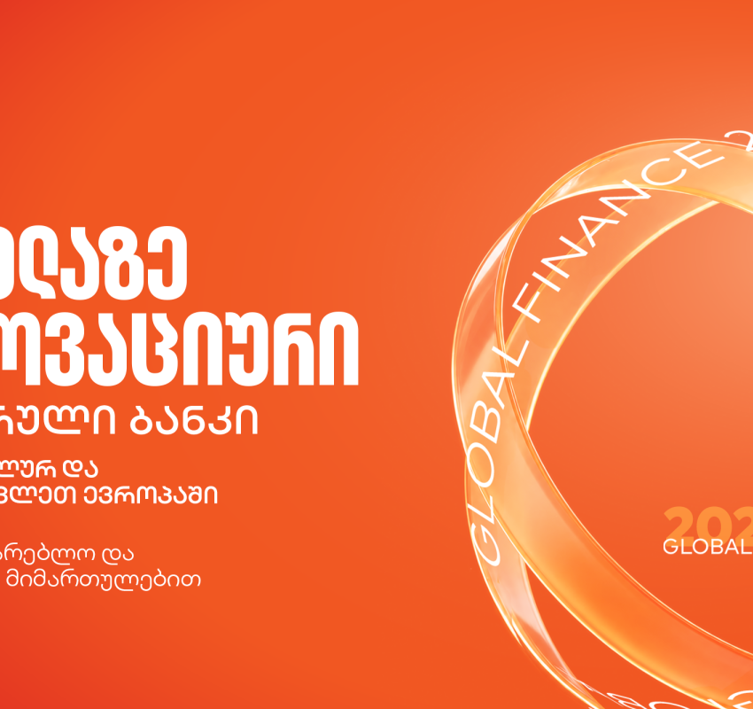 Global Finance-მა საქართველოს ბანკი ყველაზე ინოვაციურ ციფრულ ბანკად დაასახელა ცენტრალურ და აღმოსავლეთ ევროპაში
