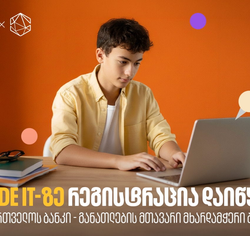 თუ პროგრამირება გაინტერესებს, დარეგისტრირდი Code IT-ზე  - პროექტის მხარდამჭერია საქართველოს ბანკი