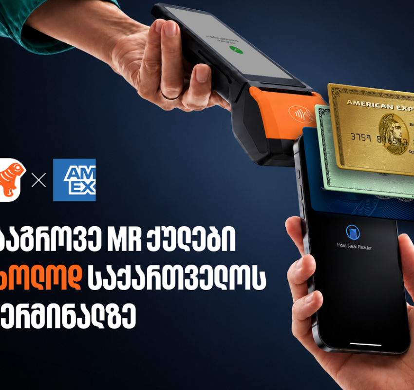 დააგროვეთ MR ქულები საკრედიტო Amex ბარათით საქართველოს ტერმინალზე - ისარგებლეთ განსაკუთრებული პირობით ბარათის აღებისას