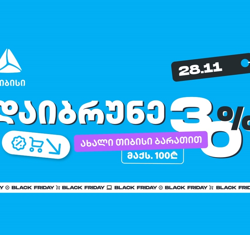მოემზადე 28 ნოემბრისთვის - შეიძინე უფრო მეტი, ვიდრე სხვა დროს ახალი თიბისი ბარათით