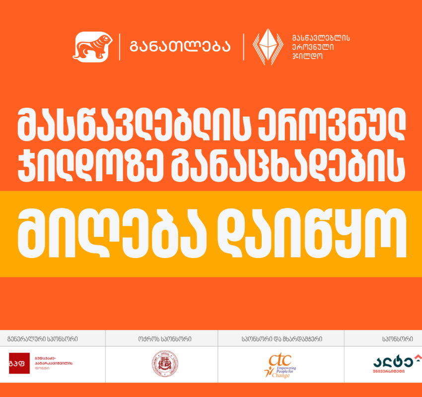 2026 წლის მასწავლებლის ეროვნულ ჯილდოზე განაცხადების მიღება დაიწყო - პროექტის მხარდამჭერი საქართველოს ბანკია