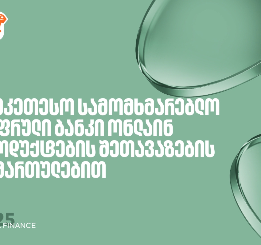 საქართველოს ბანკი საუკეთესო ციფრული ბანკია ონლაინ პროდუქტების შეთავაზებისთვის – Global Finance