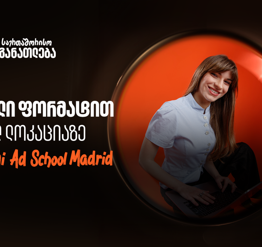 ისწავლე საქართველოს ბანკის ნიკა გუჯეჯიანის სახელობის სტიპენდიით ახლა უკვე მადრიდში