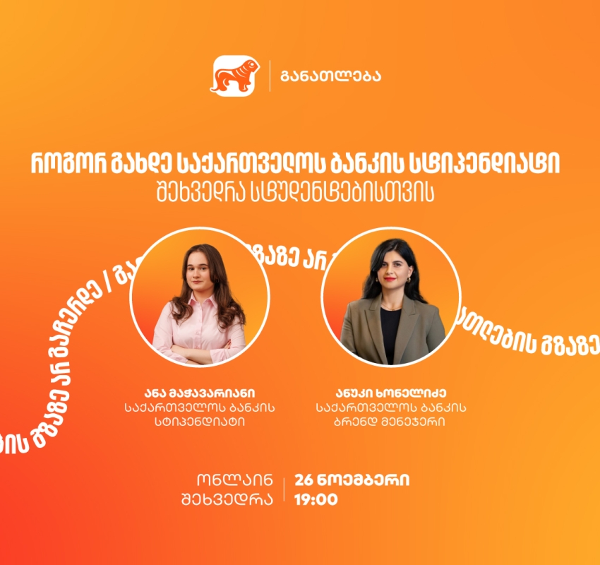 თუ გსურს გახდე საქართველოს ბანკის სტიპენდიატი, დაესწარი ონლაინ ვებინარს და გაიგე მეტი როგორ მოიპოვო სრული ან ნაწილობრივი დაფინანსება 21 უნივერსიტეტში