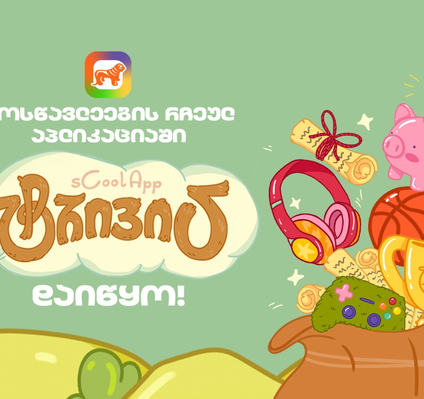 საქართველოს ბანკის sCoolApp-ში მოსწავლეებისთვის ახალი თამაში დაიწყო