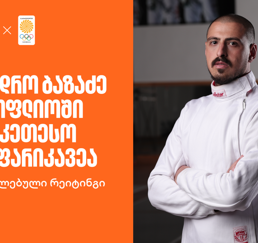 განახლებული რეიტინგი | სანდრო ბაზაძე მსოფლიოში საუკეთესო მოფარიკავეა