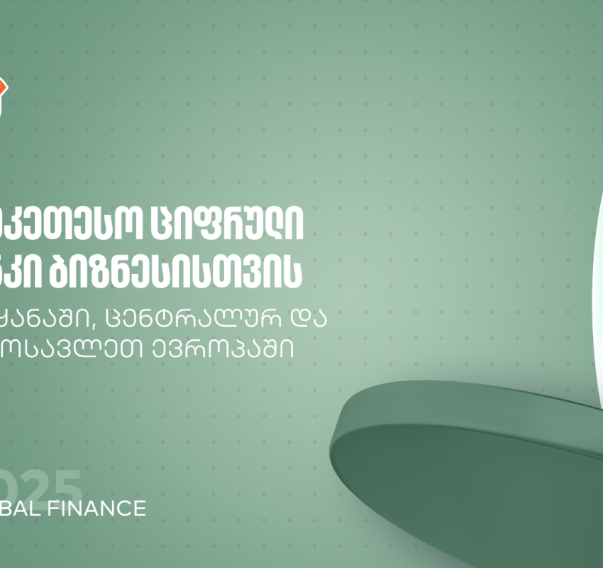 Global Finance: საქართველოს ბანკი საუკეთესო ციფრული ბანკია ბიზნესისთვის ქვეყანასა და რეგიონში