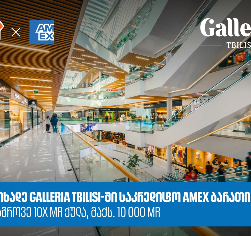 საქართველოს ბანკი x Galleria Tbilisi - დააგროვეთ 10-ჯერ მეტი MR ქულა Amex ბარათით გადახდისას