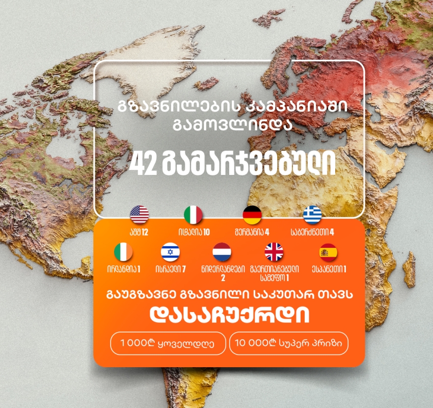 არ გამოგრჩეთ საქართველოს ბანკის „საკუთარ თავთან გზავნილის“  კამპანია  - მიიღეთ შანსი მოიგოთ 1,000 ან 10,000 ლარი