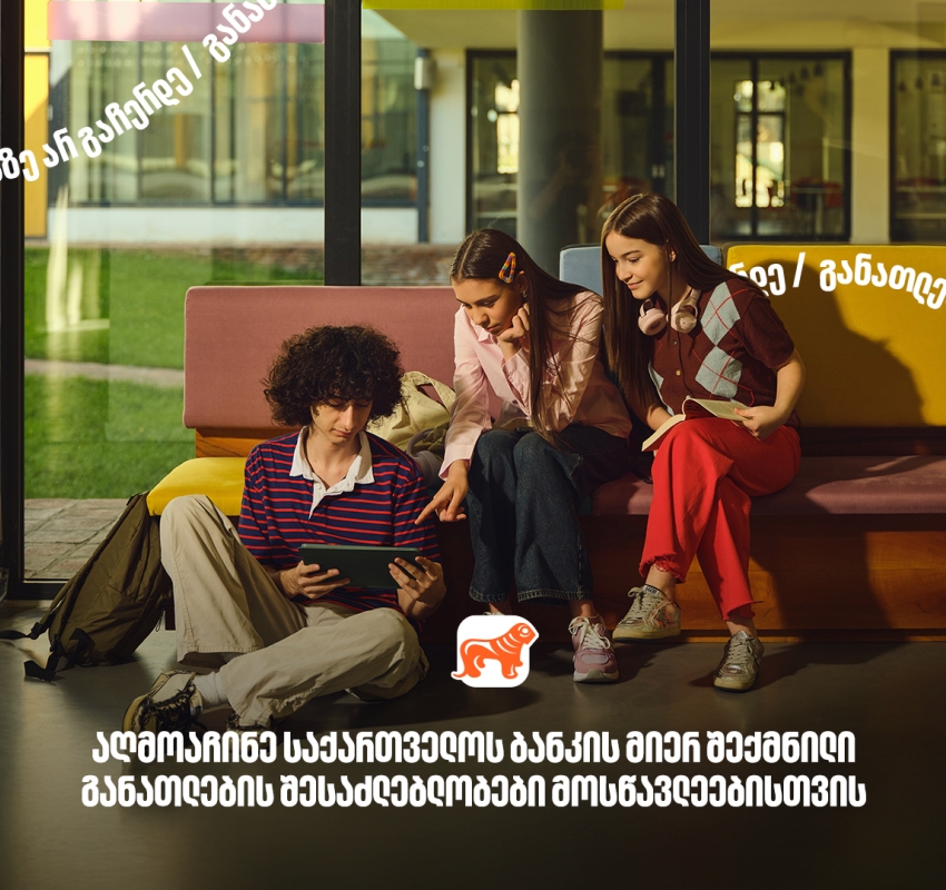 130 000-ზე მეტი მოსწავლისთვის შექმნილი განათლების შესაძლებლობა - საქართველოს ბანკი, განათლების მთავარი მხარდამჭერი ბანკი