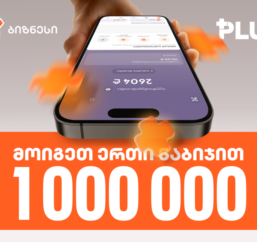 „მოიგეთ 1 000 000 PLUS 1 ნაბიჯით“ - ინდმეწარმეებისთვის საქართველოს ბანკში გათამაშება დაიწყო