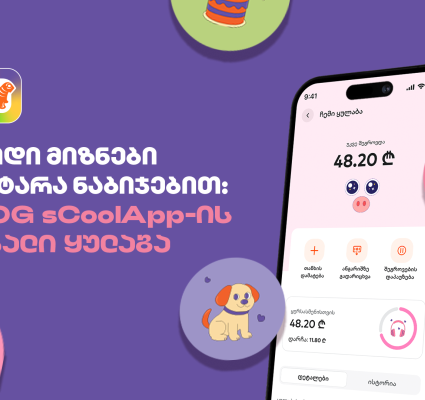 დიდი მიზნები პატარა ნაბიჯებით - საქართველოს ბანკის sCoolApp-ის ახალი ციფრული ყულაბა