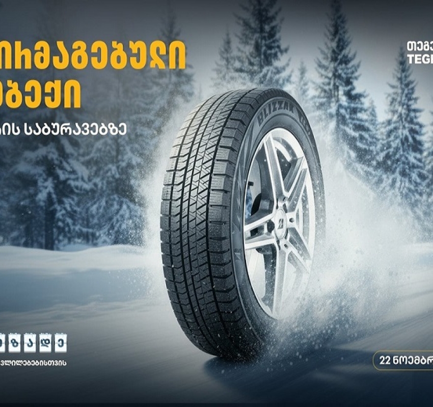 მოემზადე სეზონური ცვლილებებისთვის - შეცვალე საბურავები „თეგეტა მოტორსთან“ ერთად