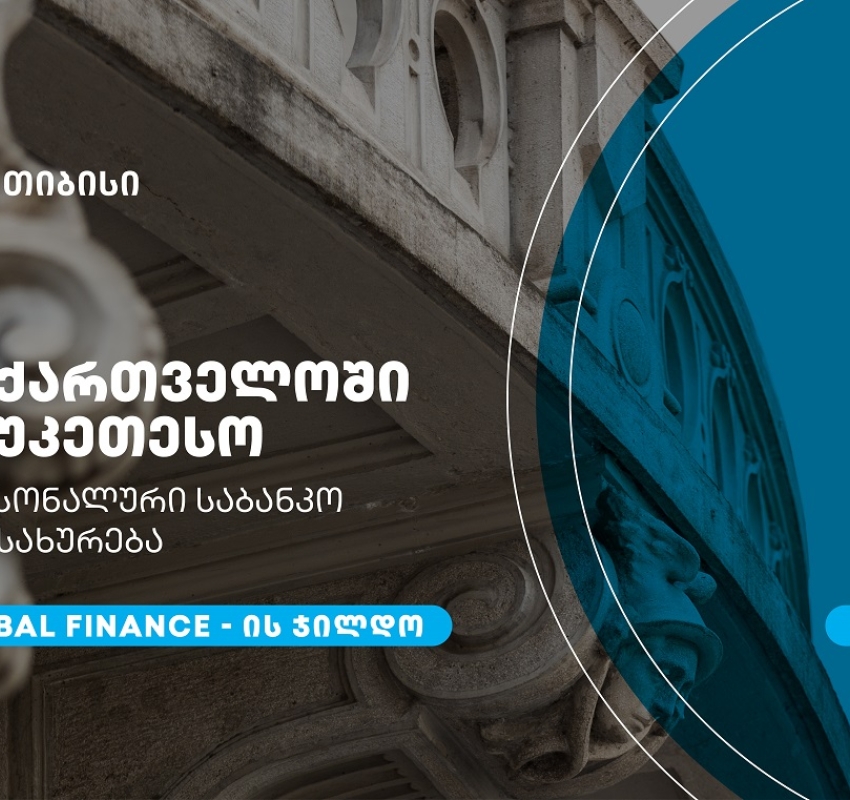 თიბისიმ, საქართველოში საუკეთესო პერსონალური საბანკო მომსახურებისთვის, Global Finance-ის ჯილდო მიიღო