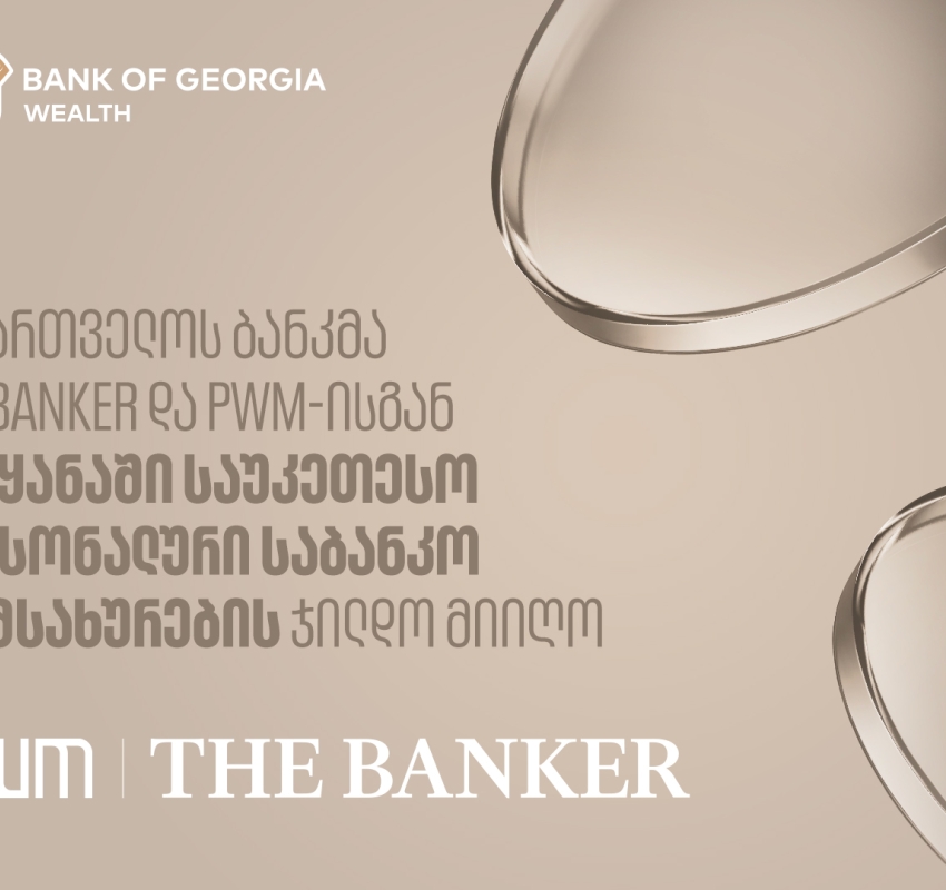 საქართველოს ბანკმა PWM/The Banker-ისგან ქვეყანაში საუკეთესო პერსონალური საბანკო მომსახურების ჯილდო მიიღო
