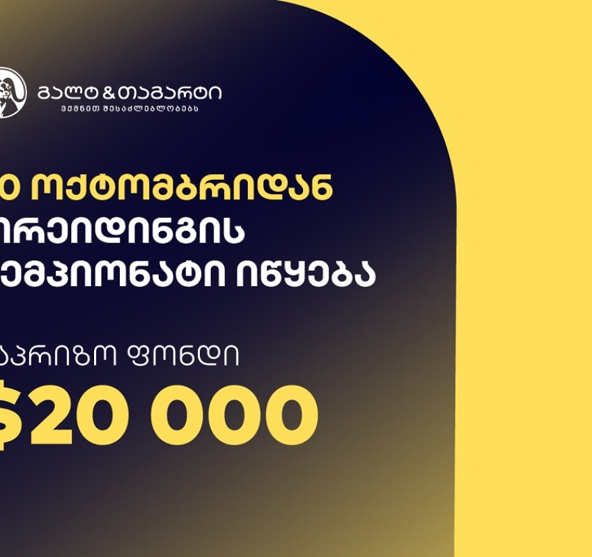 გალტ & თაგარტი თრეიდინგის ჩემპიონატს იწყებს – საპრიზო ფონდია $20,000