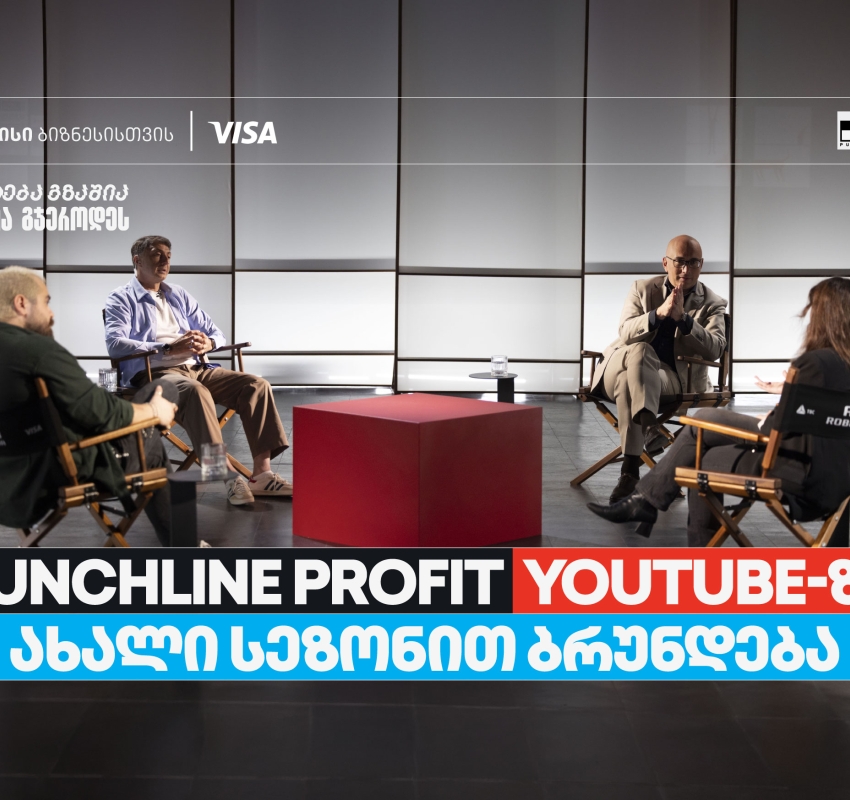 თიბისი ბიზნესის მხარდაჭერით, YouTube ბიზნესშოუ - Punchline Profit  ახალი სეზონით ბრუნდება