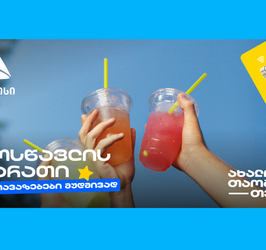 თიბისის მოსწავლის ბარათი- მარტივი გზა ფინანსური დამოუკიდებლობისა და გონივრული ხარჯვისთვის