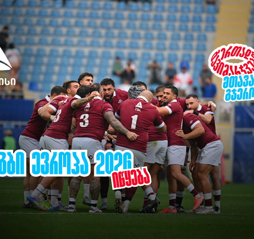 ბორჯღალოსნები 2026 წელს რაგბი ევროპის ჩემპიონატით იწყებენ ერთად გავიმარჯვებთ - მთავარია გჯეროდეს