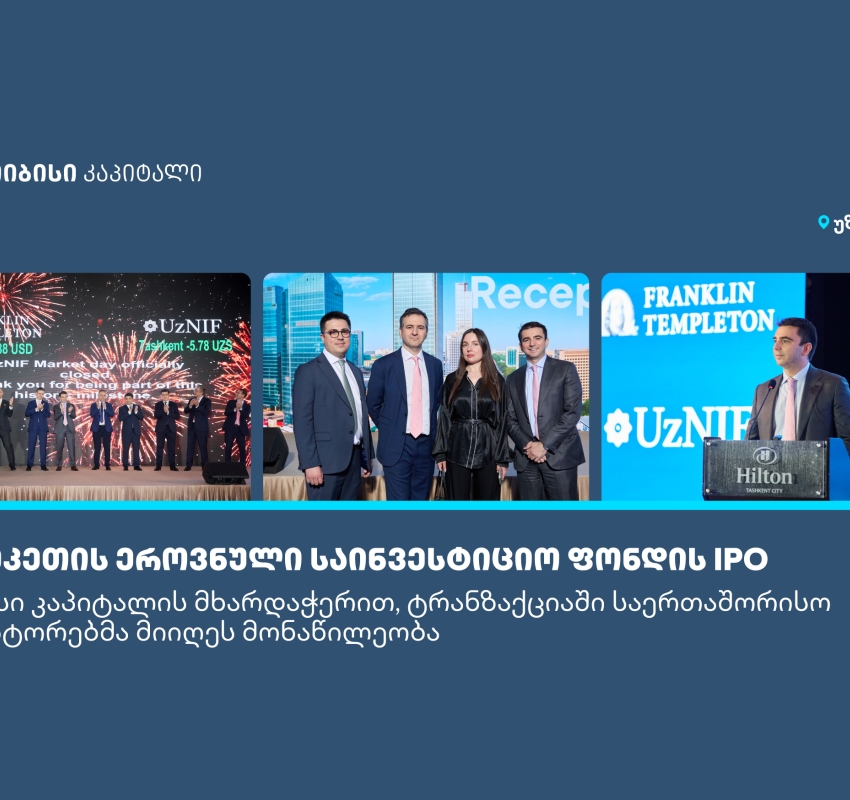 თიბისი კაპიტალის მხარდაჭერით, საერთაშორისო ინვესტორებმა უზბეკეთის უმსხვილეს IPO-ში მიიღეს მონაწილეობა