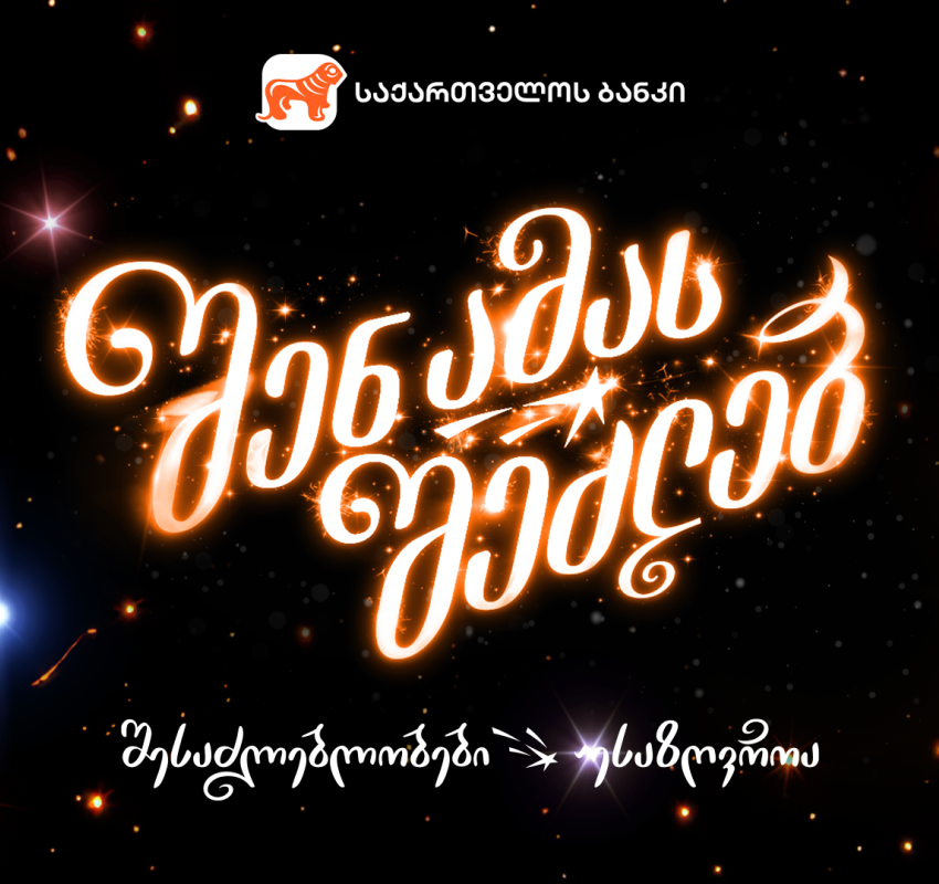 შენ ამას შეძლებ - როგორია საქართველოს ბანკის საახალწლო ვიდეო