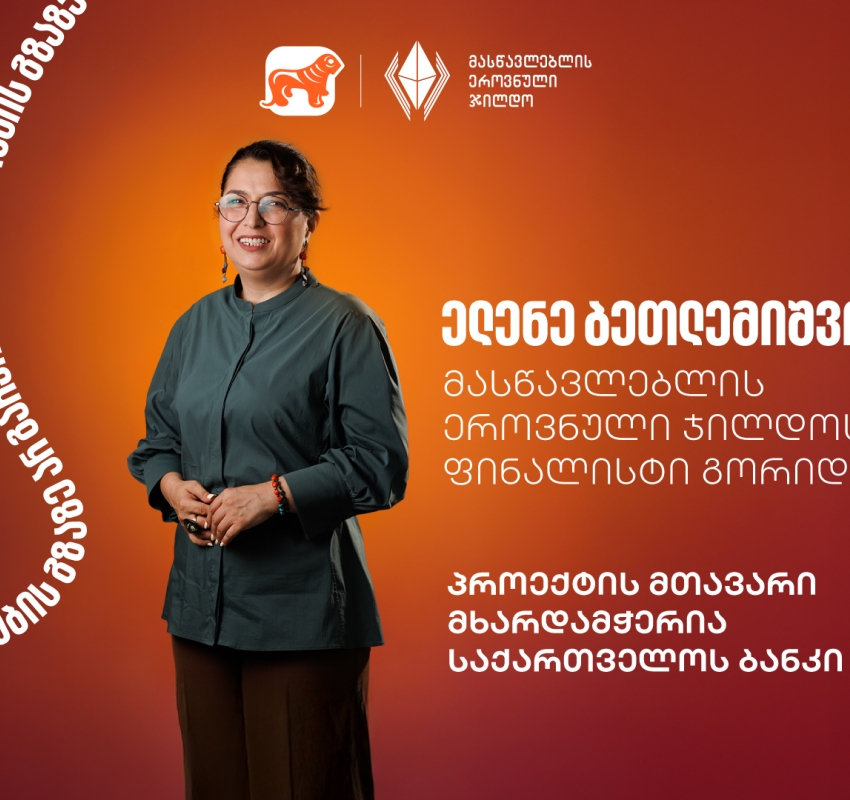 გაიცანით ელენე ბეთლემიშვილი, მასწავლებლის ეროვნული ჯილდოს ფინალისტი გორიდან- პროექტის მთავარი მხარდამჭერი საქართველოს ბანკია