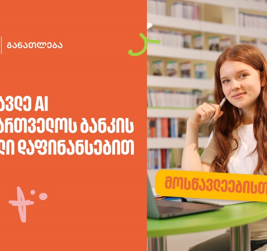 ისწავლე ხელოვნური ინტელექტი საქართველოს ბანკის სრული დაფინანსებით