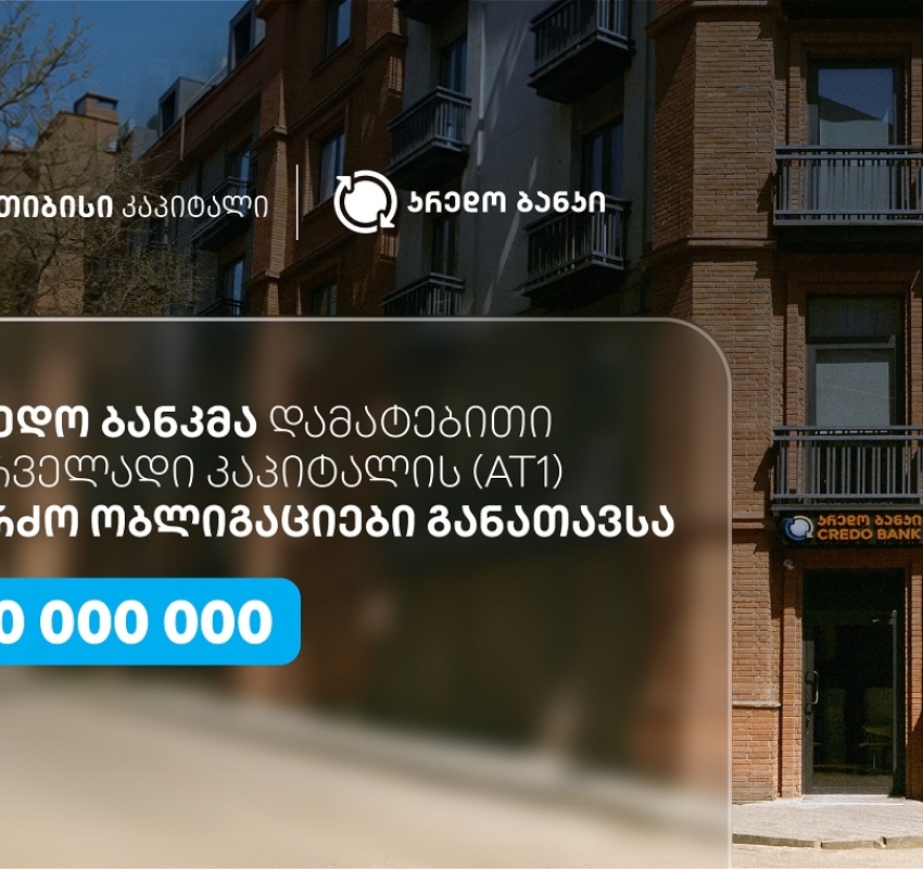 სს კრედო ბანკმა, თიბისი კაპიტალის მხარდაჭერით, $10 მილიონის დამატებითი პირველადი კაპიტალის (AT1) კერძო ობლიგაციები განათავსა