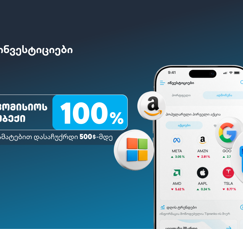 ახალი შეთავაზება თიბისის ინვესტიციების პლატფორმაზე - დაიბრუნე ვაჭრობის საკომისიო და დასაჩუქრდი $500-მდე