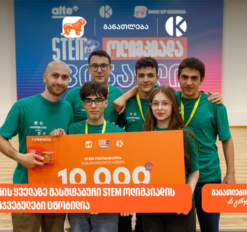 საქართველოს ბანკის და კომაროვის ყველაზე მასშტაბური STEM ოლიმპიადის გამარჯვებული ცნობილია