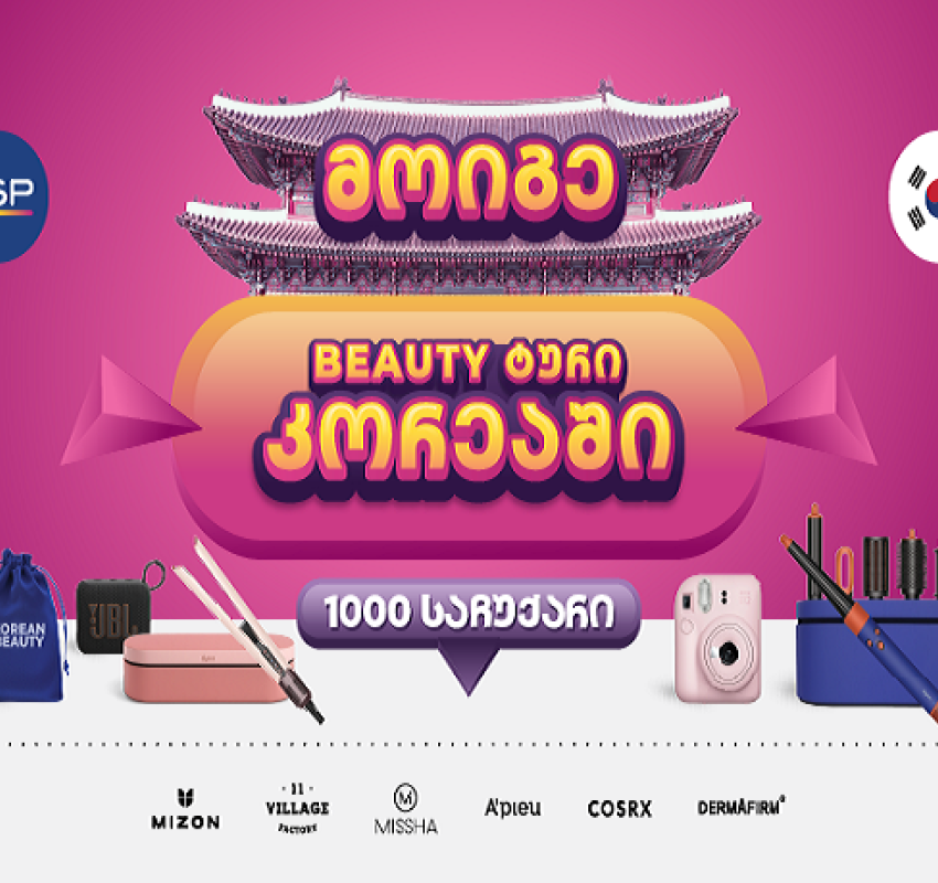 PSP-ში K-Beauty გათამაშებაში 1000 პრიზთან ერთად შეგიძლიათ მოიგოთ სამოგზაურო ტური სამხრეთ კორეაში!