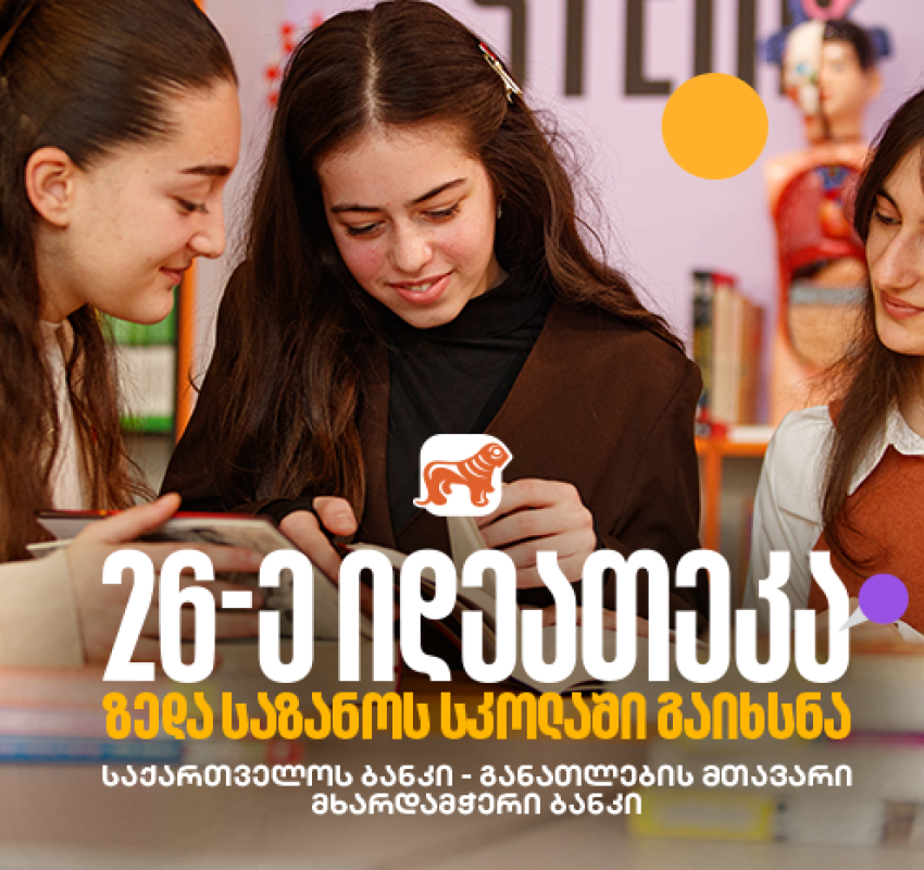 საქართველოს ბანკის 26-ე ინოვაციური ბიბლიოთეკა თერჯოლის სოფელ ზედა საზანოში გაიხსნა