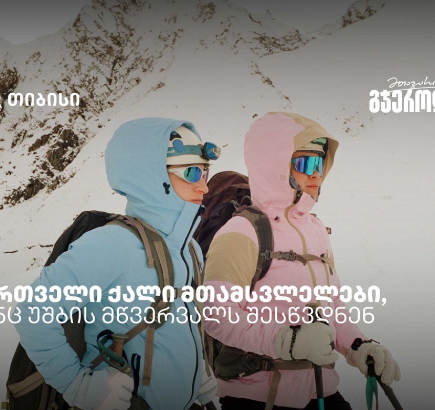 რწმენით დაპყრობილი მწვერვალები: ქართველი ქალი მთამსვლელების ისტორიები უშბაზე