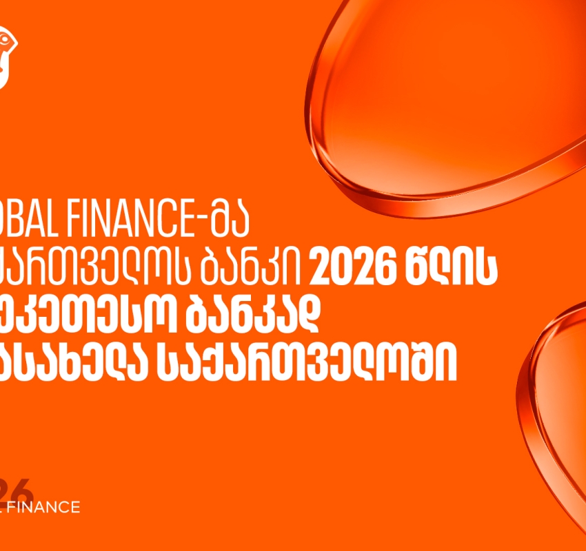 Global Finance-მა საქართველოს ბანკი საუკეთესო ბანკად დაასახელა საქართველოში