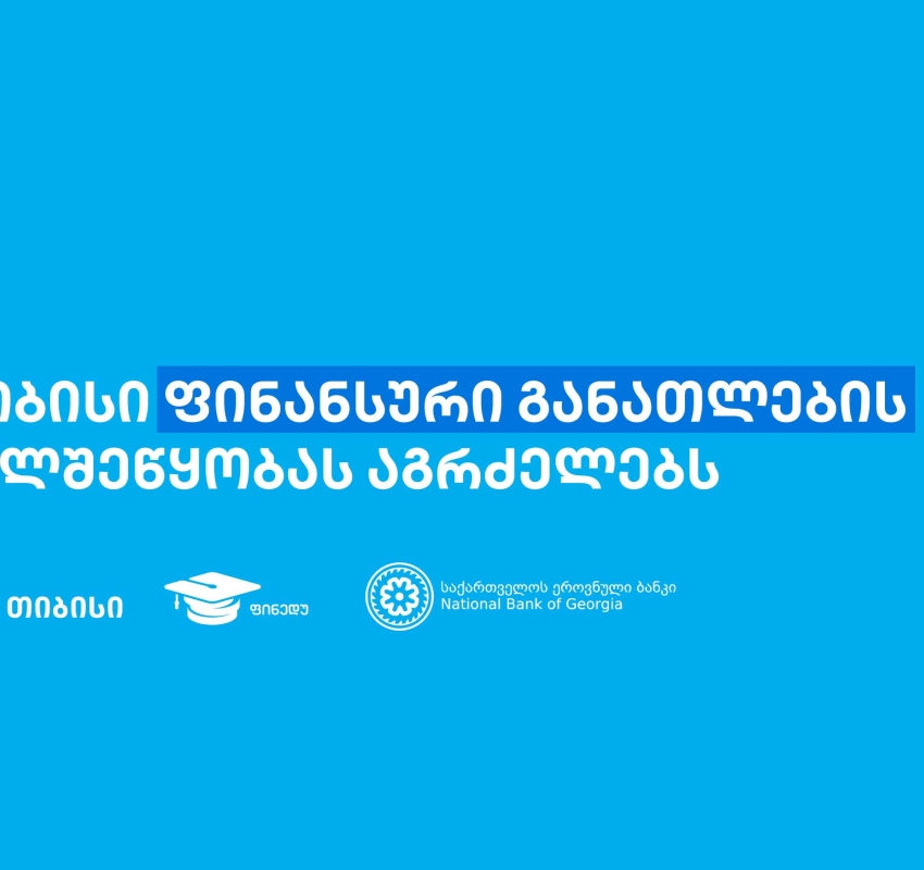 თიბისის წარმომადგენლებმა, „ფინედუს“ ინიციატივის ფარგლებში, 270-ზე მეტ მოსწავლეს ფინანსური განათლების  შესახებ შეხვედრები ჩაუტარეს