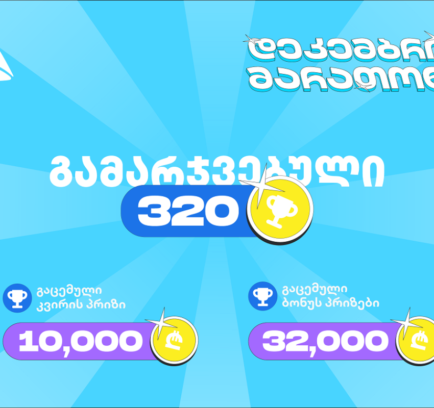 თიბისის დეკემბრის მარათონის პირველი კვირა - 320-ზე მეტი გამარჯვებული და 45 000 ლარამდე გაცემული პრიზები