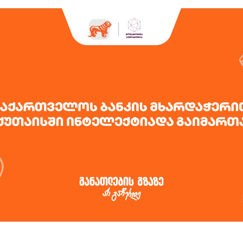 ქუთაისში ინტელექტუალური ჩემპიონატი "ინტელექტიადა“ გაიმართა - პროექტის მხარდამჭერია საქართველოს ბანკი