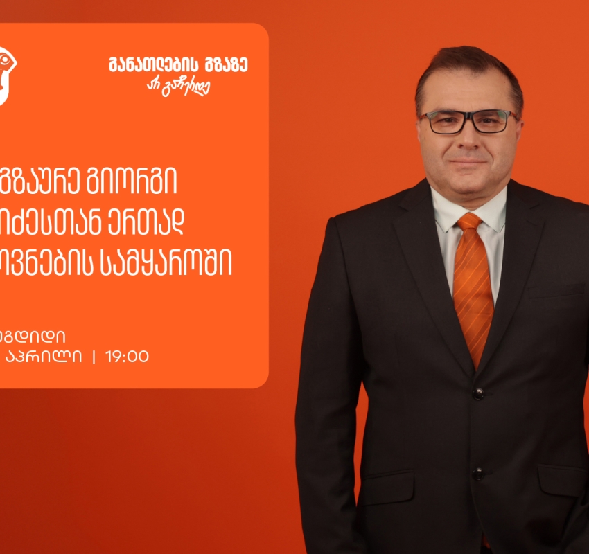 იმოგზაურე გიორგი მოსიძესთან ერთად აზროვნების სამყაროში -  ზუგდიდში, გიორგი მოსიძესთან შეხვედრა გაიმართება