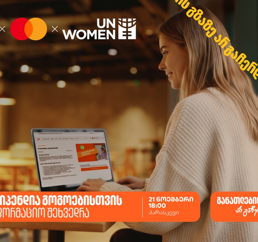 დაესწარი ონლაინ საინფორმაციო შეხვედრას ქალებისათვის სპეციალური სასწავლო კონკურსის- AI სტიპენდიის შესახებ და გაიგე როგორ მოიპოვო 100% იანი დაფინანსება