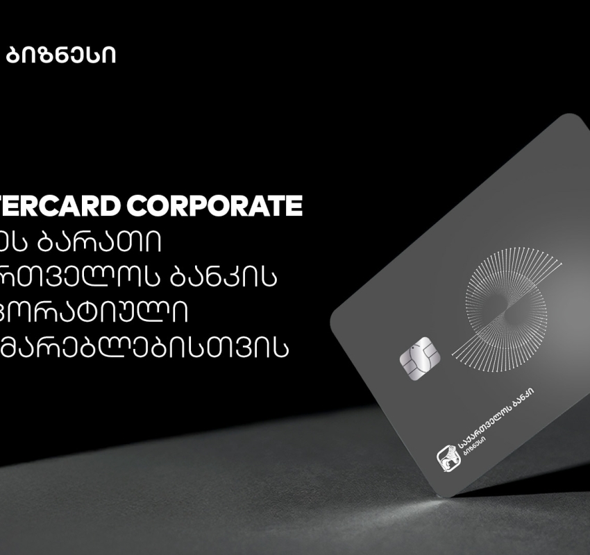 Mastercard Corporate Card -  პირველი პრემიალური ბიზნესბარათი რეგიონში საქართველოს ბანკისგან