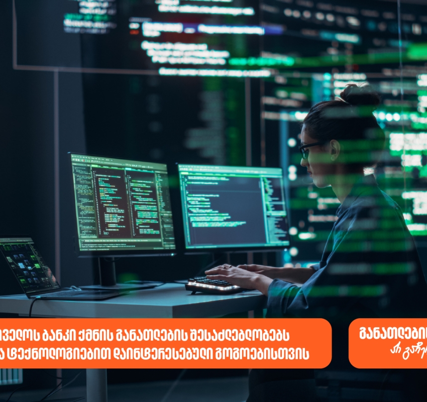 საქართველოს ბანკი ქმნის განათლების შესაძლებლობებს AI-ით და ტექნოლოგიებით დაინტერესებული გოგოებისთვის