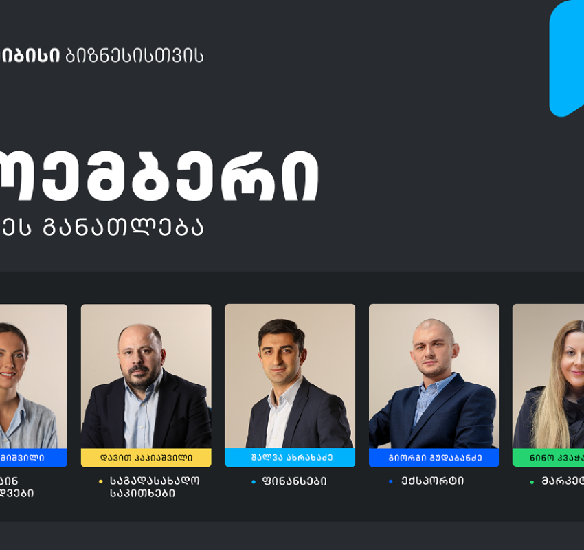 თიბისის ბიზნესგანათლების პროგრამის ფარგლებში, ნოემბრის თვის ტრენინგებზე რეგისტრაცია დაიწყო