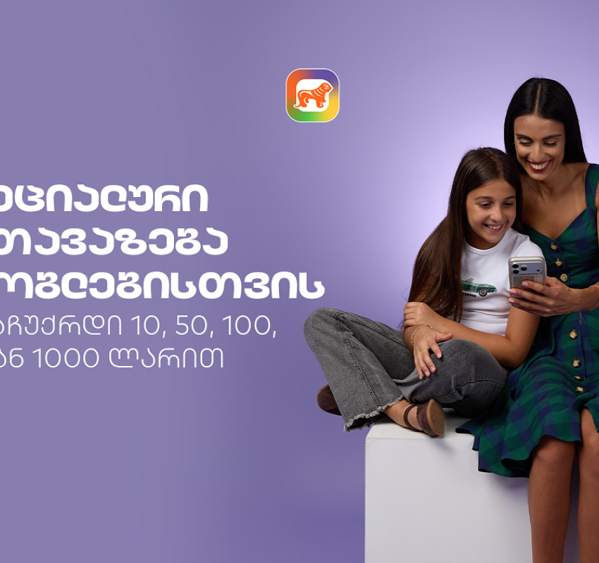 sCoolApp-ის სპეციალური შეთავაზება მშობლებისთვის