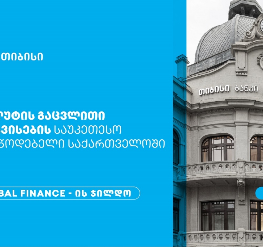 Global Finance-მა თიბისი საქართველოში ვალუტის გაცვლითი სერვისების საუკეთესო მიმწოდებლად დაასახელა