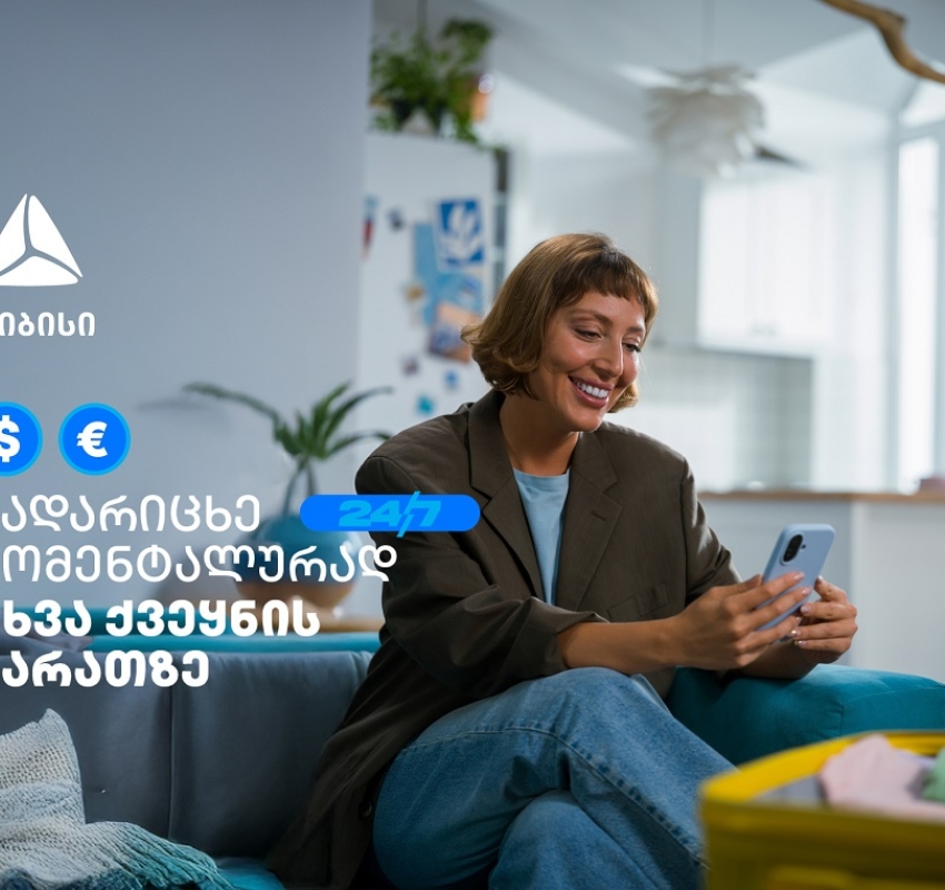 ისარგებლე თიბისის ახალი ფუნქციონალით- გადარიცხე თანხა სხვა ქვეყნის საკუთარ ბარათზე საკომისიოს გარეშე
