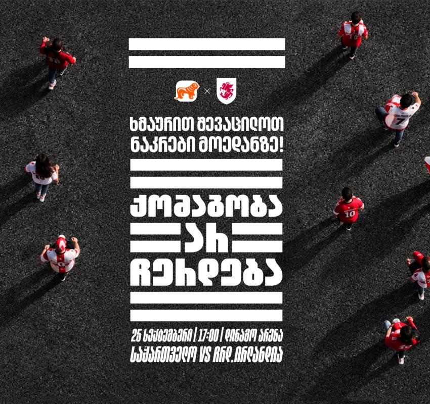 „ქომაგობა არ ჩერდება“ — ერთად ვუგულშემატკივროთ საქართველოს ნაკრებს თუ სტადიონზე ვერ შევიკრიბებით, მთელი ქალაქი ტრიბუნად იქცევა