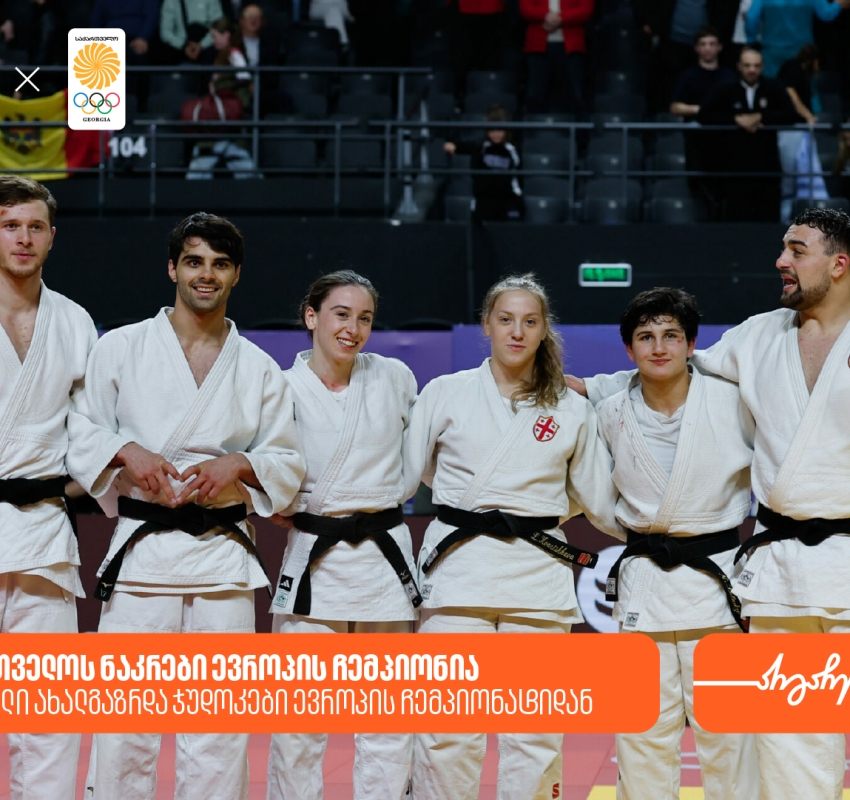გამარჯვება და მედლები | ქართველი ახალგაზრდა ჯუდოკები ევროპის ჩემპიონატიდან