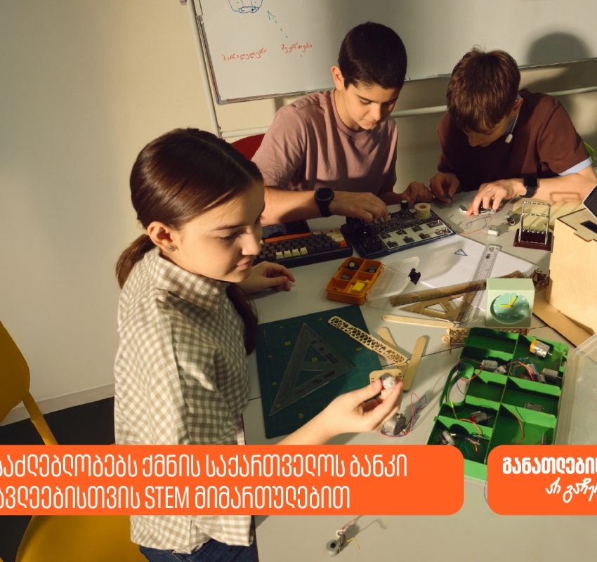 რა შესაძლებლობებს ქმნის საქართველოს ბანკი მოსწავლეებისთვის STEM მიმართულებით?